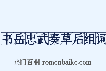 书岳忠武奏草后组词是什么意思的图片